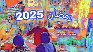 زينة رمضان 2025 اسعار زينة رمضان فوانيس ⭐🌙 وتعليقات رمضان