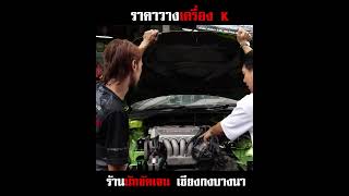 วางเครื่อง K ใช้เงินเท่าไหร่ #รถซิ่งไทยแลนด์