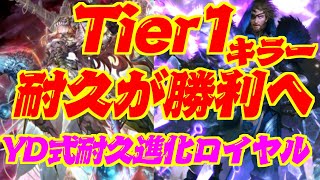 【Tier１キラー】耐久が勝利へ繋がる！！YD式耐久進化ロイヤル【シャドウバース】