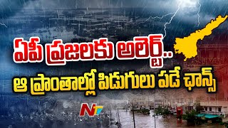 ఏపీలో పలు ప్రాంతాల్లో పిడుగులు పడే అవకాశం | Thunderstroms In AP | Ntv