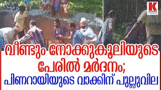 നോക്കുകൂലി നൽകിയില്ല ; കരാറുകാരന് യൂണിയൻ തൊഴിലാളികളുടെ മർദനം