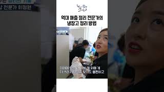 억대 매출 정리 전문가의 냉장고 정리 방법