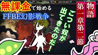 【FFBE幻影戦争】ゼロから始める無課金ライフ|ストーリー第一章第二節を見る【※ネタバレあり】【VOICEVOX実況】