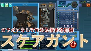 ガラなしで作れて強い！スケアガントの使い方【CosmicBreak Universal （CBUNI）】