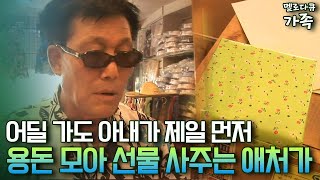 [다큐 ‘가족’ 83-3] 어딜 가도 아내가 제일 먼저 용돈 모아 선물 사주는 애처가