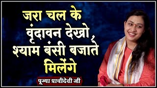 जरा चल के वृंदावन देखो, श्याम बंसी बजाते मिलेंगे - Pujya Prachi Devi Ji - Prachi Devi Hanumat Kripa