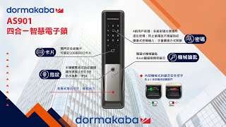 【dormakaba 電子鎖】 AS901四合一推拉式電子鎖 操作設定影片