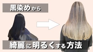 脱・黒染め！！黒染めから明るくする方法！！そして黒染めはもうやめて…