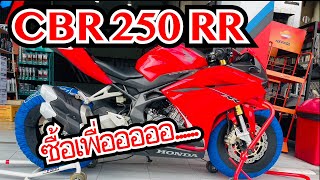 CBR250 ของเล่นชิ้นสำคัญสำหรับสายสนาม