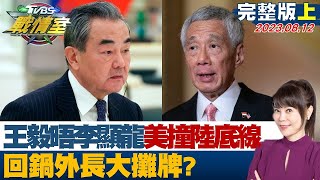 [SUB]王毅晤李顯龍\