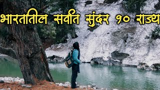 भारतातील सर्वात सुंदर 10 राज्य|Top 10 Beutiful State in India|Best Places to visit in India