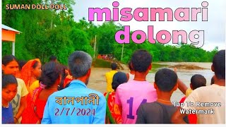 বানপানী 2/7/2024  || misamarir dolong || suman doll doll || subscribe my channel plz 🙏