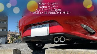 NDロードスター サクラムマフラー センターパイプ比較（純正 or BE FREE）