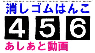 【消しゴムはんこ】「４」「５」「６」ができるまで（メイキング # 02）