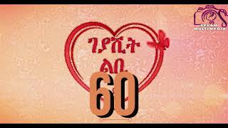 Geyashit lbi Part 60 ገያሺት ልቢ ልቢ ወለድ ዛንታ መበል 60 ክፋል