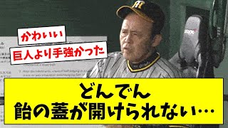 【かわヨ】どんでん、飴の蓋が開けられない…【なんJ/なんG/プロ野球反応/2ch/5ch/まとめ】