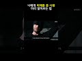 나에게 피해를 줄 사람 미리 알아보는 법 shorts