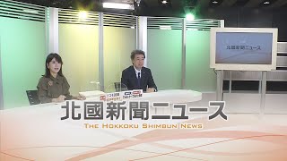 北國新聞ニュース（夜）2022年12月19日放送