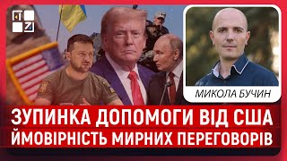 Зупинка допомоги від США | Ймовірність мирних переговорів | Позиція Китаю | Микола Бучин