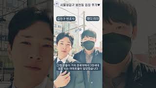 서울대입구 봉천동 임장 - 경제살롱 김진구 변호사