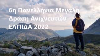 Σώμα Ελλήνων Προσκόπων - Απολογισμός 2022