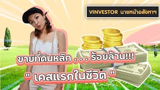 vinvestorนายหน้าอสังหา : ขายที่ดินหลักร้อยล้าน ครั้งแรกในชีวิต