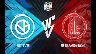 【2022KPL夏季赛】厦门VG vs 成都AG超玩会 第二场 第三局