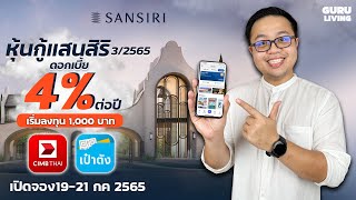 สรุป หุ้นกู้แสนสิริ(SANSIRI) 3/2565 ดอกเบี้ยสูงสุด 4% ต่อปี เริ่มลงทุน 1,000 บาท