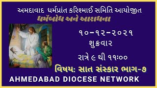 સાત સંસ્કાર ભાગ - 7 | ધર્મબોધ અને આરાધના | 10-12-2021 | ADN