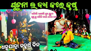 ପୁତୁନା ଙ୍କୁ ବଧ କଲେ କୃଷ୍ଣ || ଧନୁଯାତ୍ରା ଚତୁର୍ଥ ଦିନ