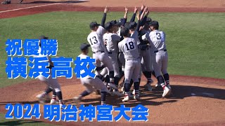 祝優勝【横浜高校】９回から試合終了　2024明治神宮大会