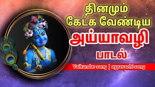 தினமும் கேட்க வேண்டிய வைகுண்டர் பாடல் | நாராயணா நாதா சிவ | வைகுண்டர் அபயம் | Vaikundar songs