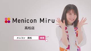 Menicon Miru 高松店 CM2020