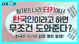 현지 가이드가 알려주는 형제의 나라, 터키의 모든 것!  | 터키줌인 1편 | 터키와 한국이 형제나라? [ JOY ]