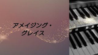 アメイジング・グレイス／JAZZアレンジ　エレクトーン演奏