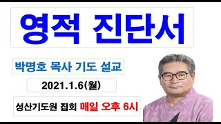 [영적 진단서] 박명호목사 영성 설교 2025.1.6(월) 성산기도원 010.3101.0675