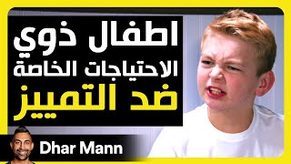 Dhar Mann Studios | أطفال ذوي الاحتياجات الخاصة ضد التمييز