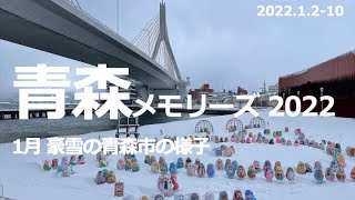 ★青森メモリーズ2022（豪雪の青森市 それでも街は動いている）