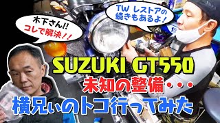 SUZUKI GT550 未知の整備・・・横兄ぃのトコ行ってみた