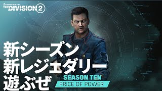 【ディビジョン2】新レジェンダリークリア目指してシーズン10遊ぶぜ #2 / Division2 TU16 PS4