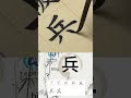 学习写汉字“兵 soldier” learn to write chinese characters