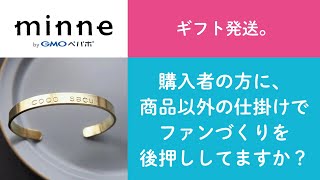 質問64「ギフト発送。購入者の方に、商品以外の仕掛けでファンづくりを後押ししてますか？」 ハンドメイド作家さんのお悩み相談：おはようminneLAB