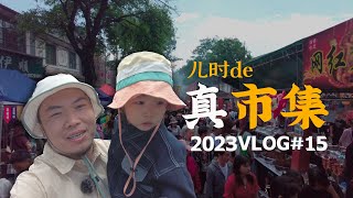 E15:大理三月三千年赶一街：在人山人海的民族节中重温小时候的“真市集”体验