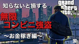 【裏ワザ】無限にお金稼ぎ【GTA5】