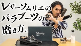 【秘伝】レザーソムリエによるパラブーツの靴磨き