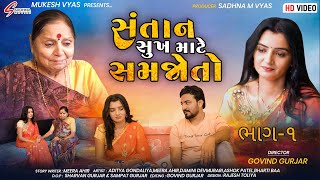 Santan Sukh Mate Samjoto - Aaditya Gondaliya - Meera Aahir - New Gujrati Lattest Short Movie 2023