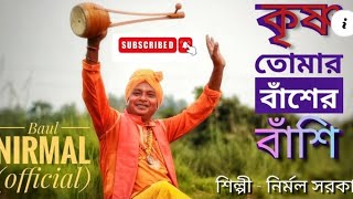 নতুন বাউল গান 2024 । শিল্পী নির্মল সরকার | দেহতত্ত্ব বাউল গান