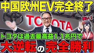 【海外の反応】テスラも道連れの中国欧州EVが大量倒産で完全終了→トヨタは過去最高益で大逆転の完全勝利！