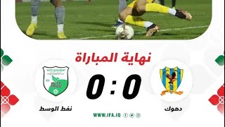 ملخص مباراة دهوك vs نفط الوەسط/کورتکراوەی یاری نێوان دهۆک vs  نەفتی وەسەت