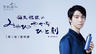 雪肌精みやび 羽生結弦のみやびやかなひと刻 第二夜